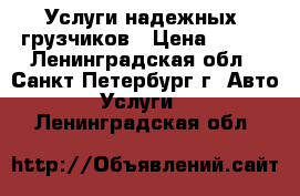 Услуги надежных  грузчиков › Цена ­ 250 - Ленинградская обл., Санкт-Петербург г. Авто » Услуги   . Ленинградская обл.